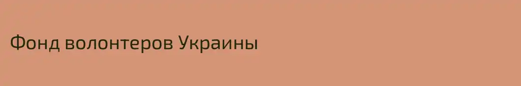 Фонд волонтеров Украины